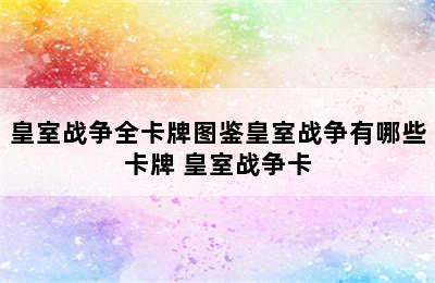 皇室战争全卡牌图鉴皇室战争有哪些卡牌 皇室战争卡